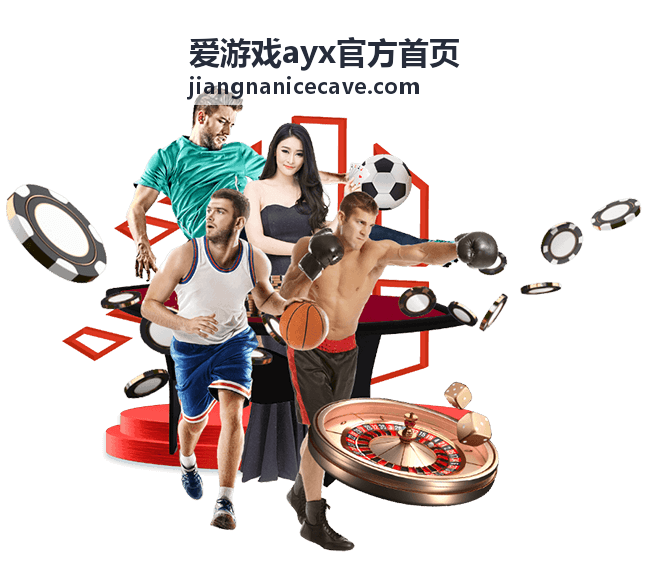 爱游戏ayx官方首页常见疑问解答配图